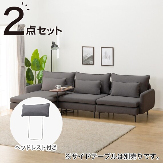広い座面のゆったり 1人掛けソファ2台 + シェーズ + ヘッドレスト1本 