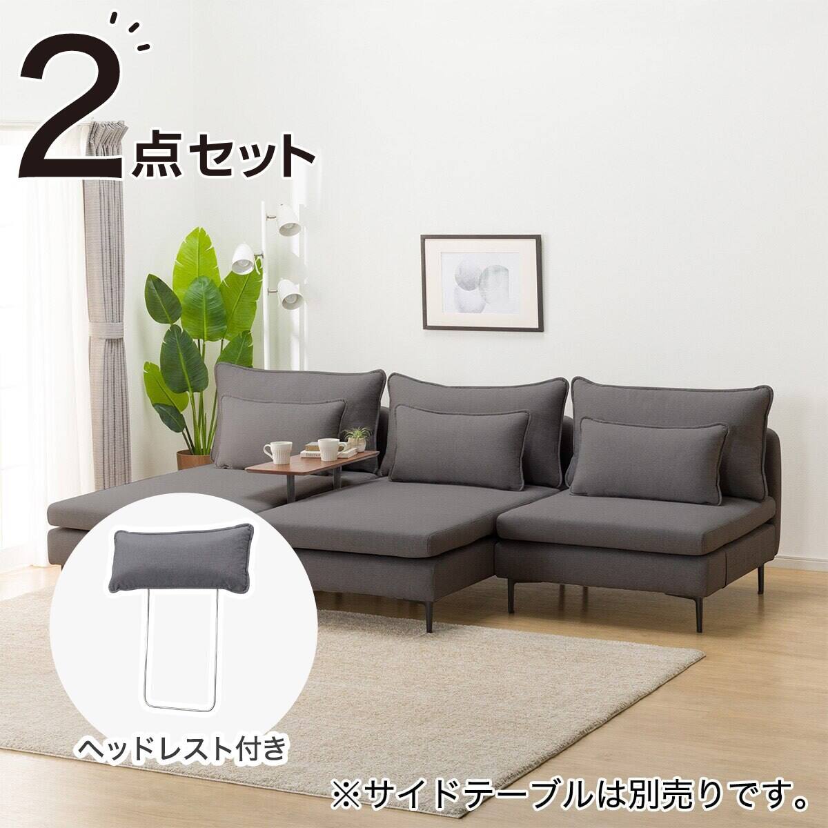 広い座面のゆったり 1人掛けソファ + シェーズ2台 + ヘッドレスト1本