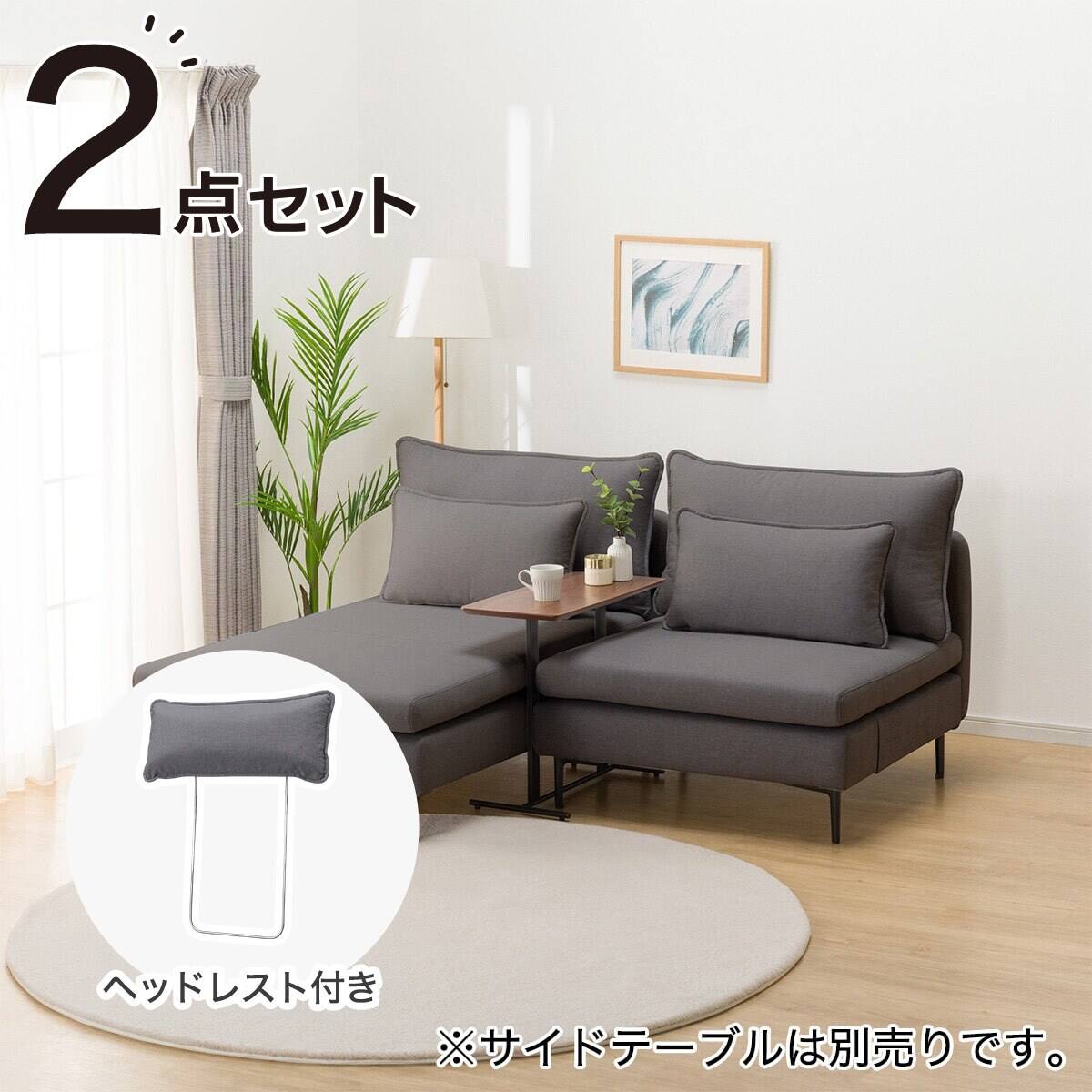 【I.T】ニトリ 2人掛けソファ　グレー　ヘッドレスト付き 広い座面のゆったり 1人掛けソファ + シェーズ + ヘッドレスト1本