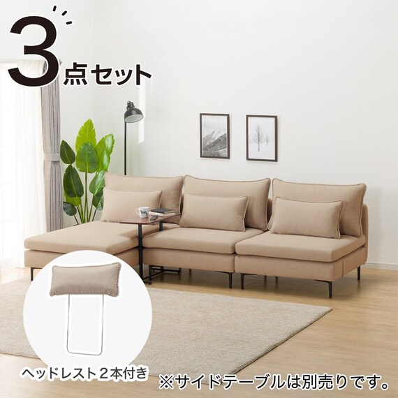 広い座面のゆったり 1人掛けソファ2台 + シェーズ + ヘッドレスト2本 