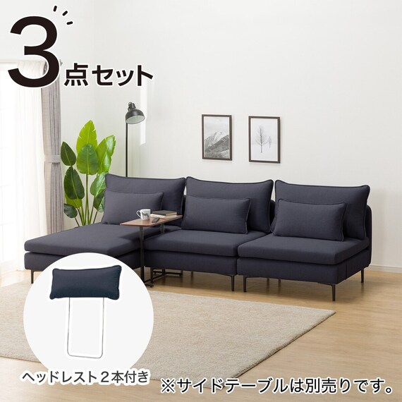 広い座面のゆったり 1人掛けソファ2台 + シェーズ + ヘッドレスト2本 