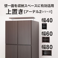 【アーデル2】シリーズ用上置(アーデル2)