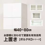 上置キ(ポルテKD)