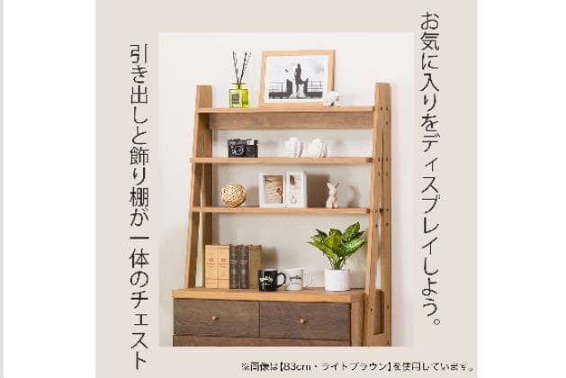 ﾁｪｽﾄﾗｯｸ ﾗﾝﾀﾞﾑ2 80 DBR | ニトリネット【公式】 家具・インテリア通販