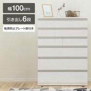 ハイチェスト(ルシート100-6HC)