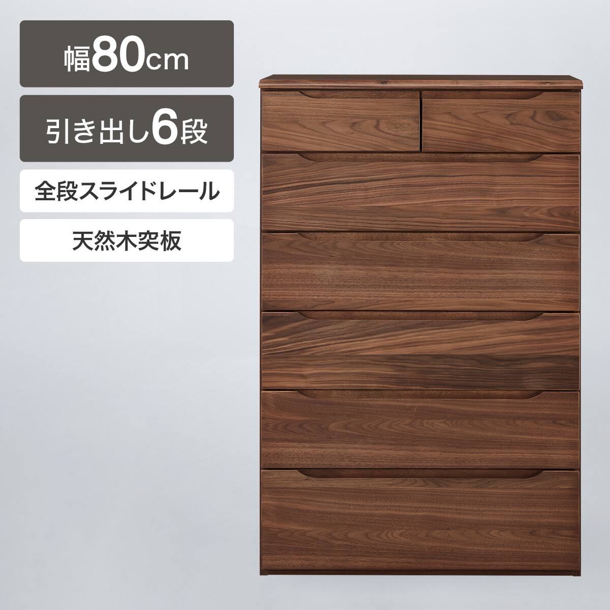 天然木ハイチェスト(KW-301 80-6 LBR) | ニトリネット【公式】 家具