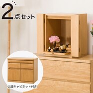仏壇本体とキャビネットセット(NB01 14号/BD-001)