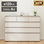 ローチェスト(ニーズ3 120LC)【期間限定価格：11/26～1/5まで】