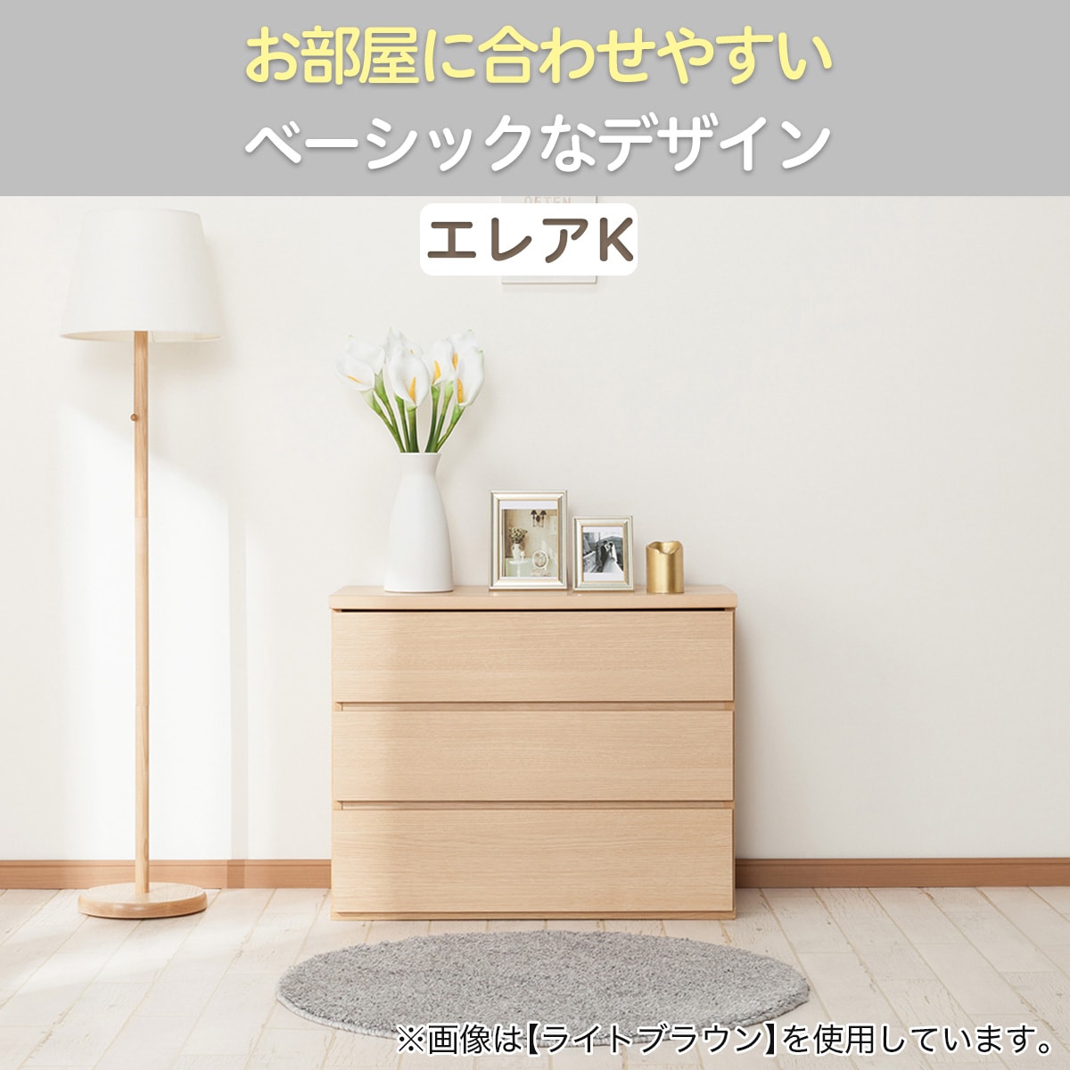 ローチェスト(エレアK 80 WH 3段)通販 | ニトリネット【公式】 家具