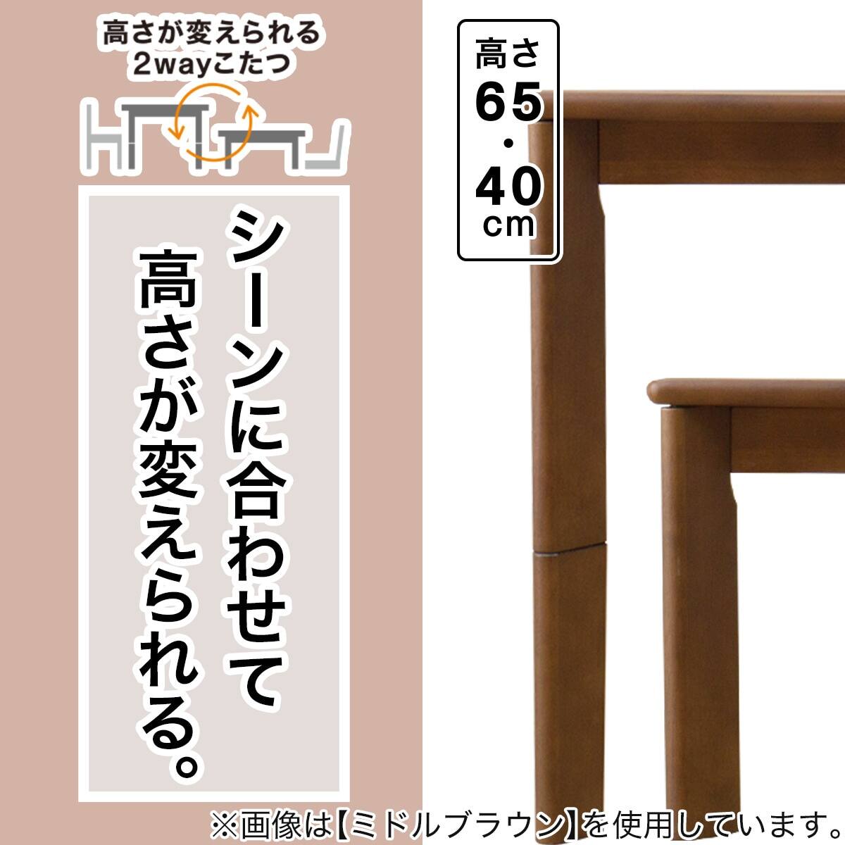 高さが変えられる 2Wayこたつ(HA23 9060 MBR) | ニトリネット【公式