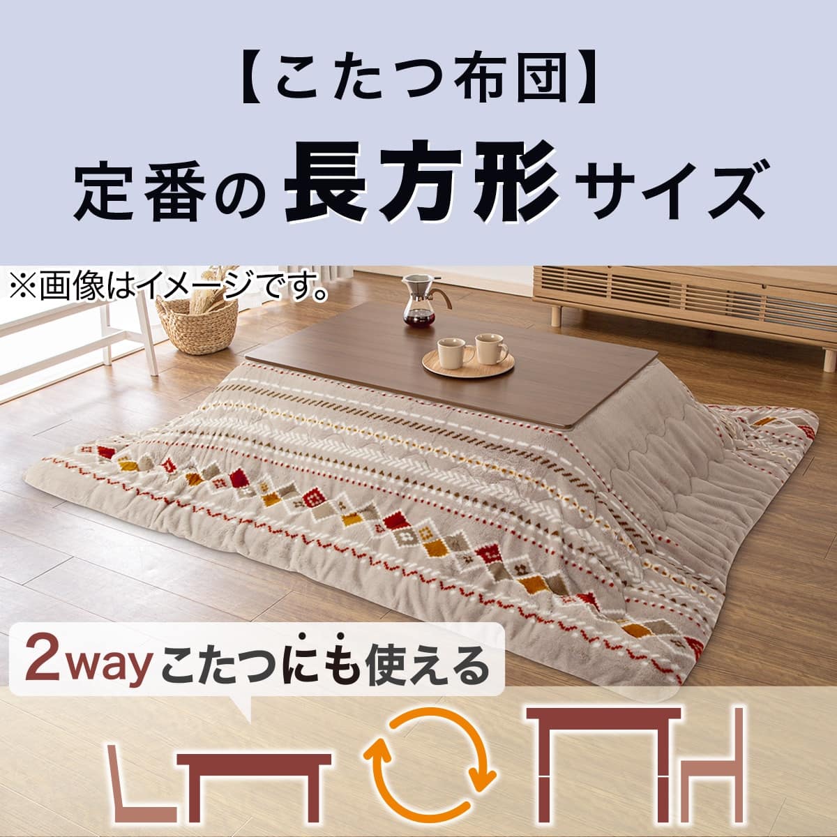 高さが変えられる 2Wayこたつ(HA23 9060 MBR) | ニトリネット【公式