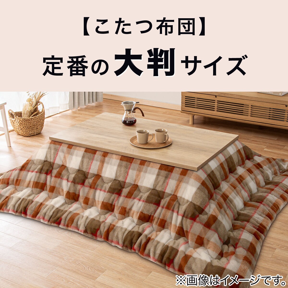 高さが変えられる 2WAYこたつ (NV22K 105)通販 | ニトリネット【公式】 家具・インテリア通販