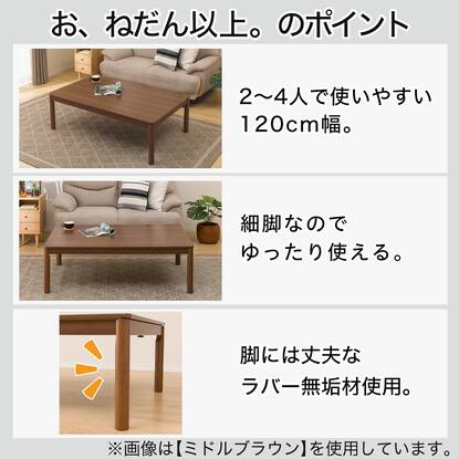長方形リビングこたつ(GC22 120 MBR)通販 | ニトリネット【公式  