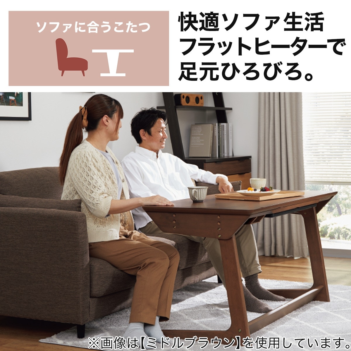 ソファに合うこたつ(HS23 120 MBR) | ニトリネット【公式】 家具