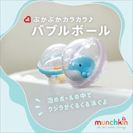 【4ヶ月から】お風呂のおもちゃ munchikin バブルボール
