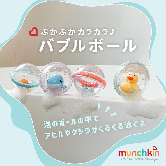 【4ヶ月から】お風呂のおもちゃ munchikin バブルボール(4P) 1枚目画像
