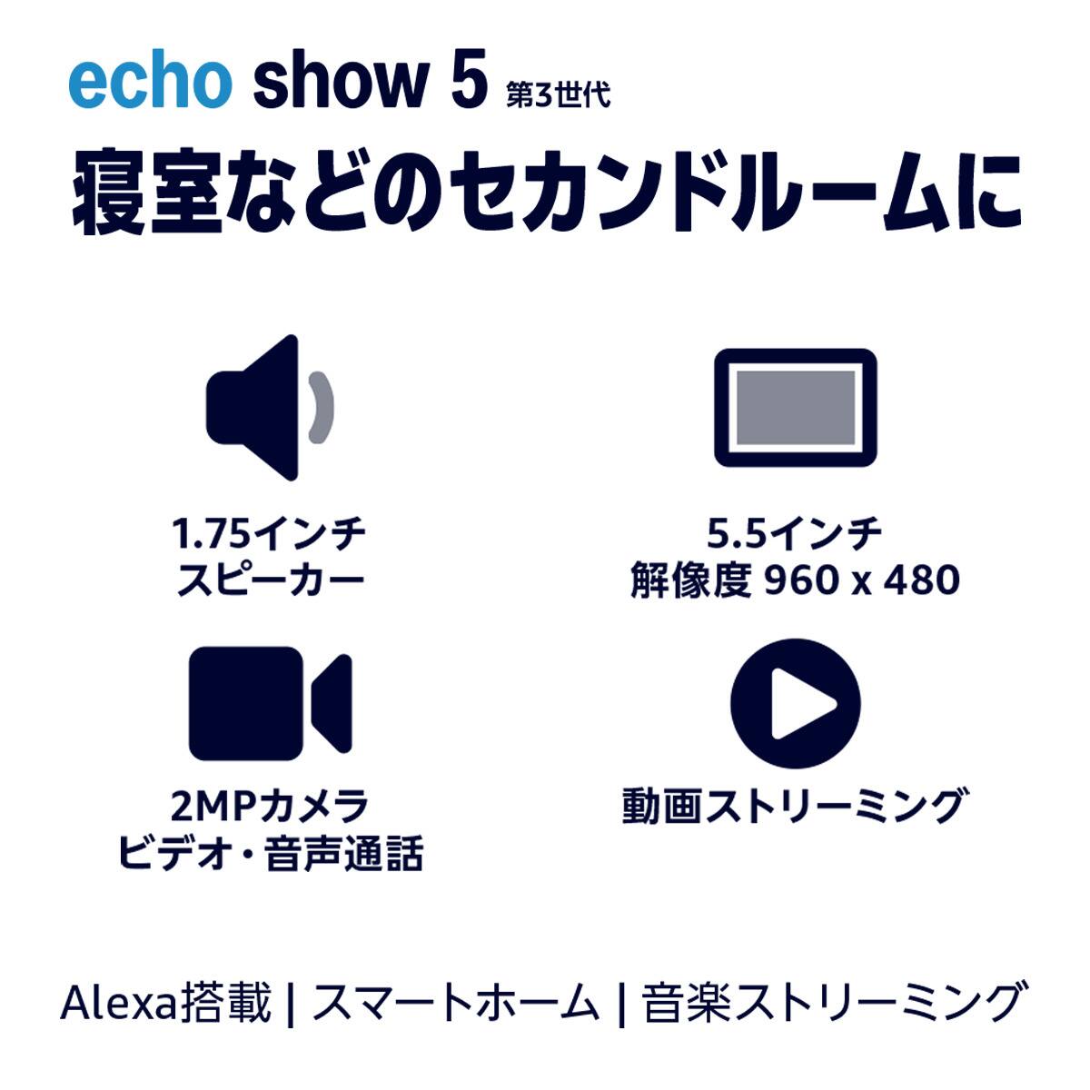 スマートスピーカー (Amazon Echo Show 5) | ニトリネット【公式
