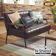 傷・汚れに強い合成皮革 ソファ(Nシールド ステイン)