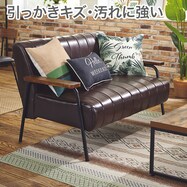 傷・汚れに強い 2人掛けソファ 合皮タイプ (ステイン2KD Nシールド)