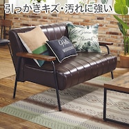 傷・汚れに強い 2人掛けソファ 合皮タイプ (ステイン2KD Nシールド)