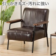 傷・汚れに強い 1人掛けソファ(ステイン2KD Nシールド )