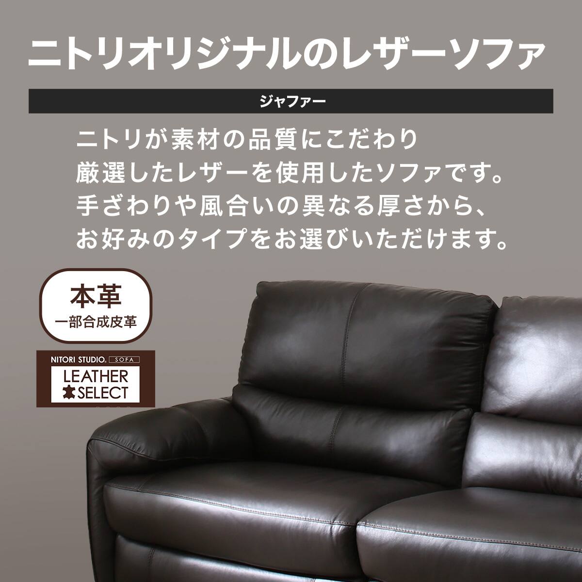 3人掛けソファ 本革(一部合成皮革)タイプ (ジャファー NB BK) | ニトリ