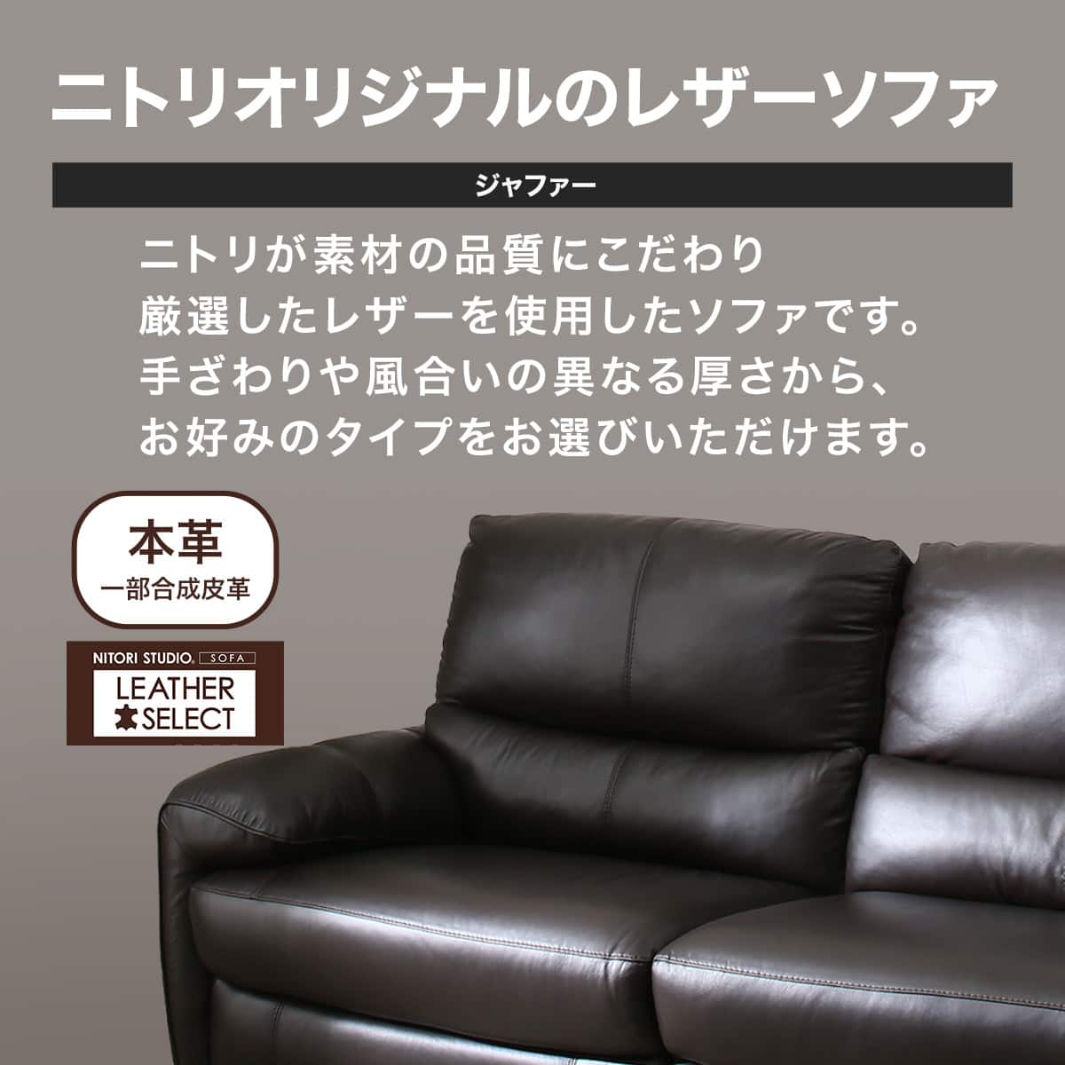 2人掛けソファ 本革(一部合成皮革)タイプ (ジャファー SK BR) | ニトリ