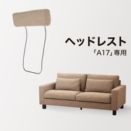 【A17専用】ヘッドレスト布張りタイプ