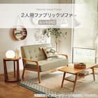 天然木フレームのコンパクトソファ 布張りタイプ (ルッキ2KD YG NA) 2枚目画像