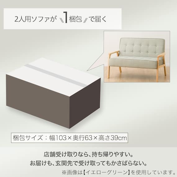 天然木フレームのコンパクトソファ 布張りタイプ (ルッキ2KD YG NA) 6枚目画像