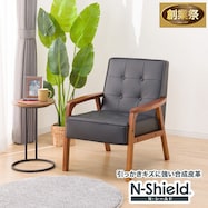 傷・汚れに強い 1人掛けソファ 合皮タイプ (ルッキ2 Nシールド)【期間限定価格:11/26~1/5まで】