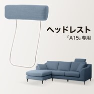 【A15専用】ヘッドレスト布張りタイプ