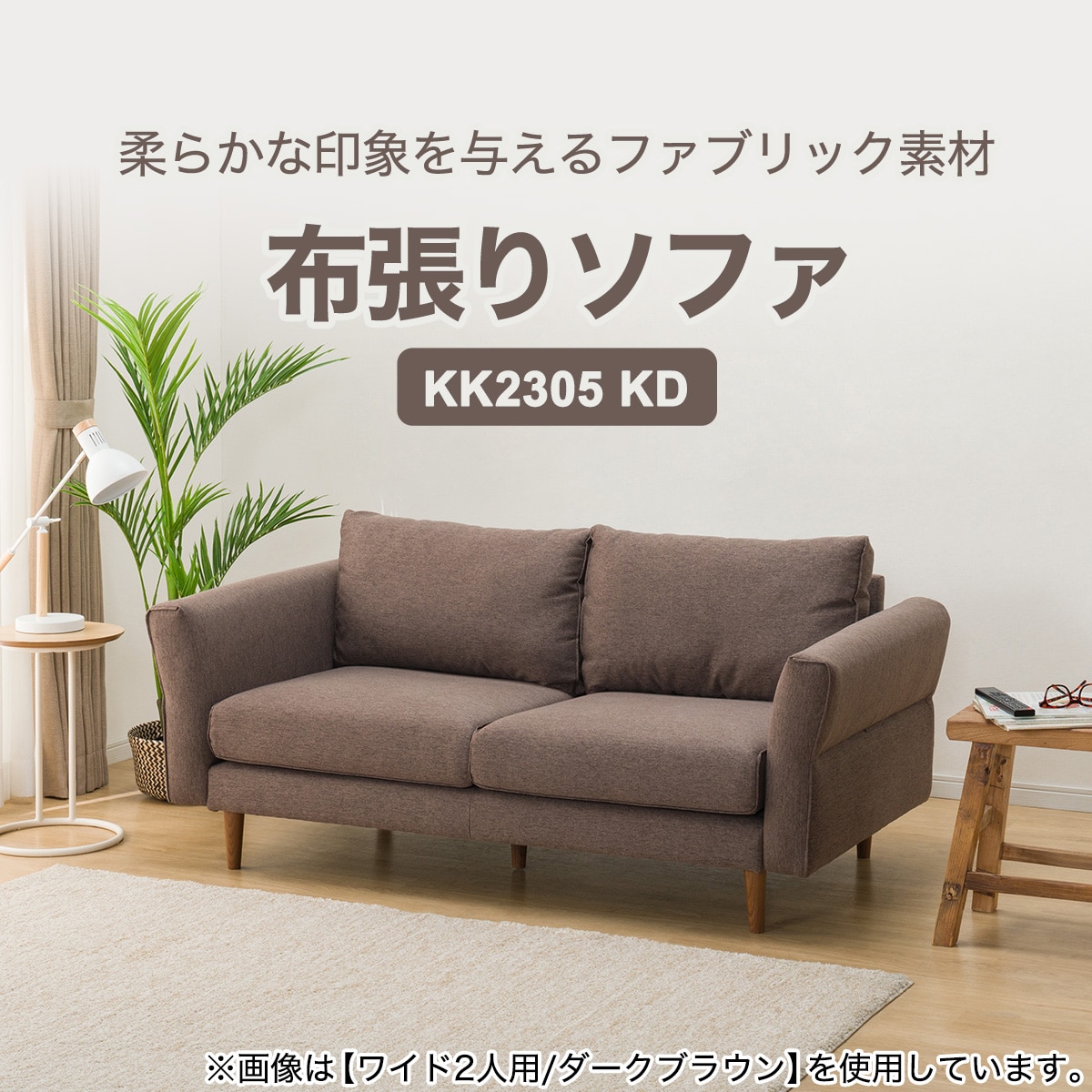 3人用布張りソファ (KK2305 KD DBR)通販 | ニトリネット【公式