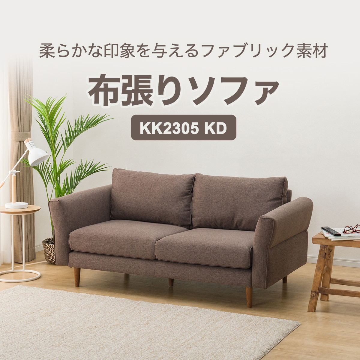 ワイド2人用布張りソファ (KK2305 KD DBR)通販 | ニトリネット