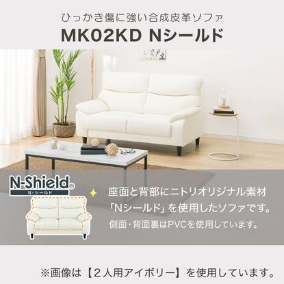 傷・汚れに強い合成皮革 3人掛けソファ(MK02KD Nシールド BK)通販 