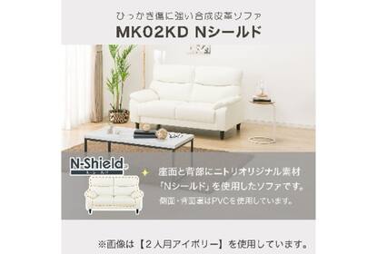 傷・汚れに強い合成皮革 2人掛けソファ(MK02KD Nシールド IV)通販 
