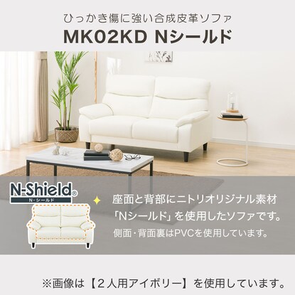 傷・汚れに強い合成皮革 2人掛けソファ(MK02KD Nシールド IV)通販 