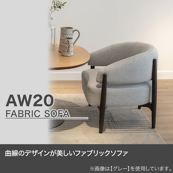 1人掛けソファ 布張りタイプ (AW20 GY) 2枚目画像