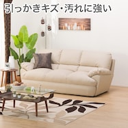 傷・汚れに強い ソファ 合皮タイプ (ビット3KD Nシールド)