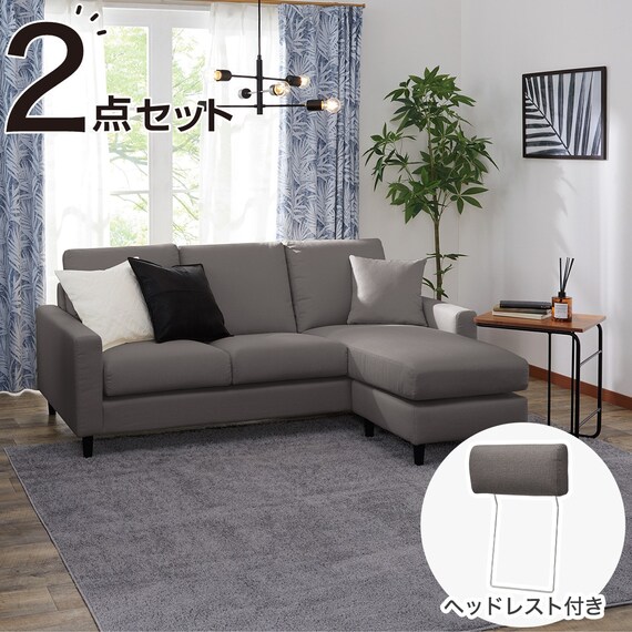 カウチソファ ヘッドレスト付き 布張りタイプ (CS02 H DGY) | ニトリ 