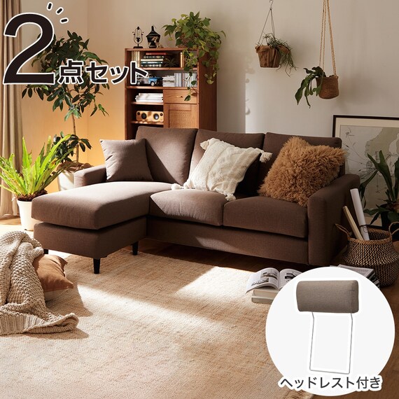 カウチソファ ヘッドレスト付き 布張りタイプ (CS02 H DBR) | ニトリ 