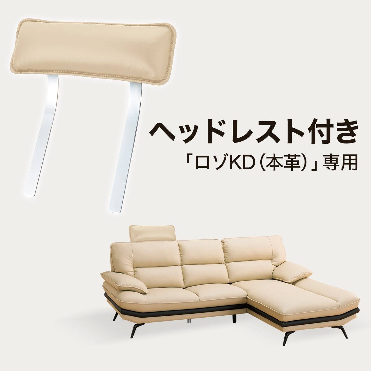 コーナーソファ ヘッドレスト付き 本革(一部合成皮革)タイプ (ロゾKD