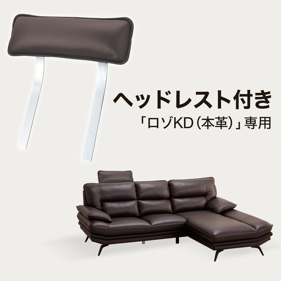 コーナーソファ ヘッドレスト付き 本革(一部合成皮革)タイプ (ロゾKD 