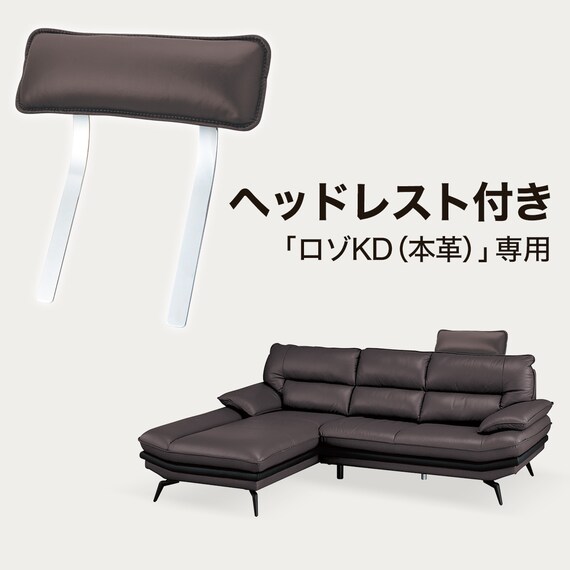 コーナーソファ ヘッドレスト付き 本革(一部合成皮革)タイプ (ロゾKD 