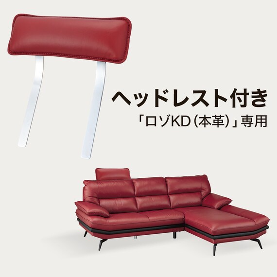 コーナーソファ ヘッドレスト付き 本革(一部合成皮革)タイプ (ロゾKD 