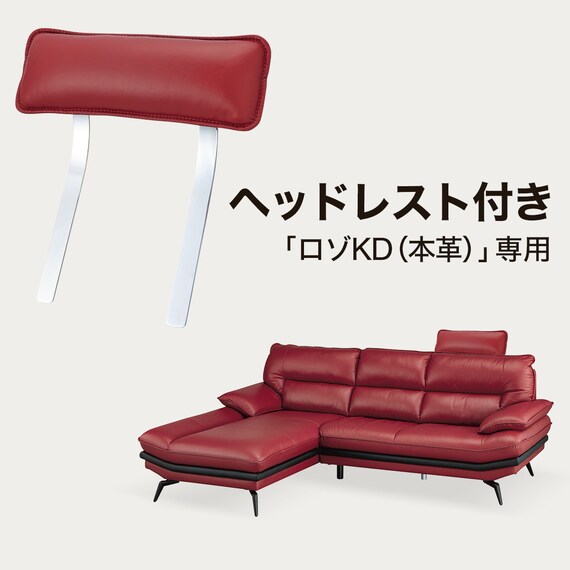 コーナーソファ ヘッドレスト付き 本革(一部合成皮革)タイプ (ロゾKD 