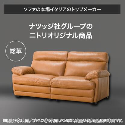 2人掛け本革ソファ(Z278KD DBR)通販 | ニトリネット【公式】 家具 
