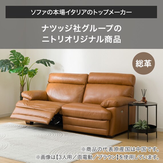 3人掛け右電動リクライニングソファ 本革タイプ (NZ278 BR) | ニトリ 