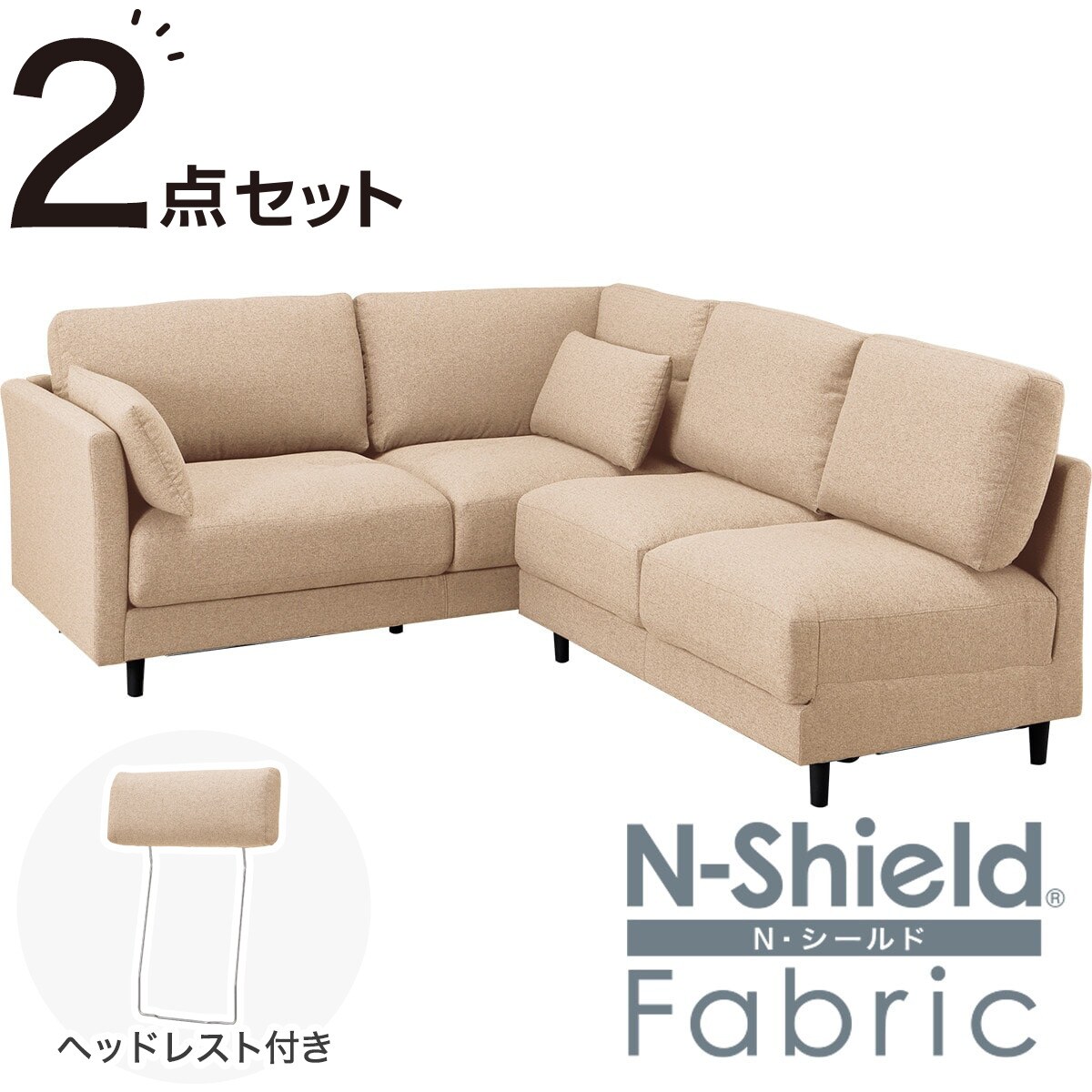 傷・汚れに強い コーナーソファセット ヘッドレスト付き 布張りタイプ