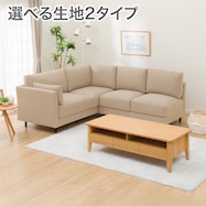 コーナーソファセット 布張りタイプ (CS01 H)